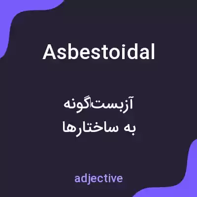 معنی asbestoidal به فارسی معنی asbestoidal به فارسی