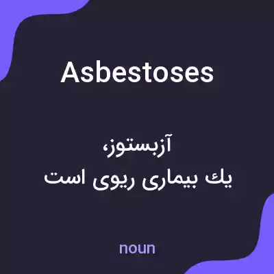 معنی asbestoses به فارسی معنی asbestoses به فارسی