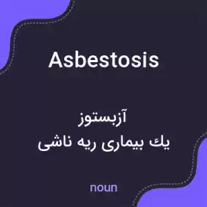 معنی asbestosis به فارسی معنی asbestosis به فارسی