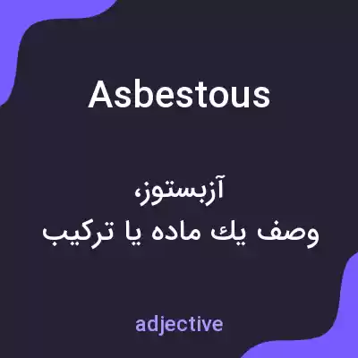 معنی asbestous به فارسی