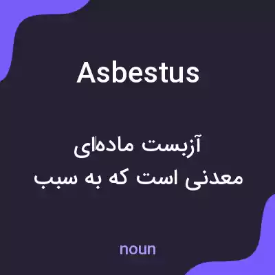 معنی asbestus به فارسی معنی asbestus به فارسی