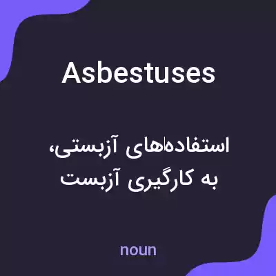 معنی asbestuses به فارسی