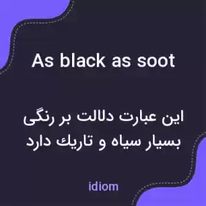 معنی as black as soot به فارسی معنی as black as soot به فارسی