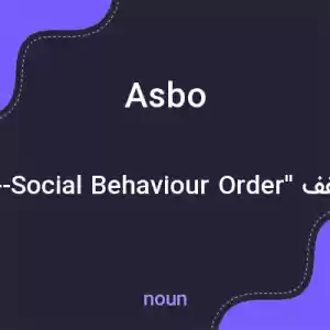 معنی asbo به فارسی معنی asbo به فارسی