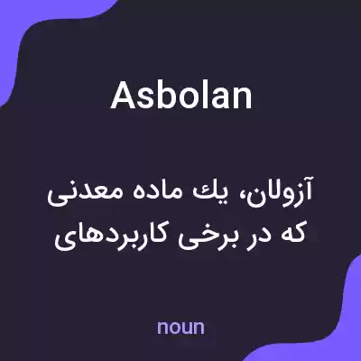 معنی asbolan به فارسی معنی asbolan به فارسی
