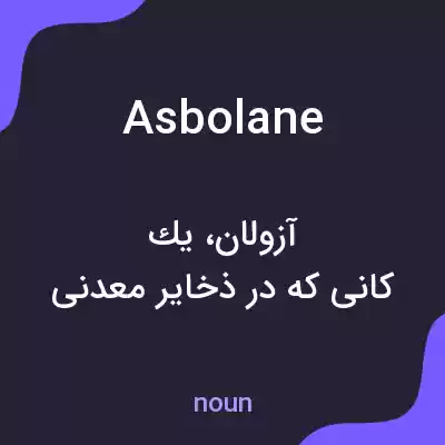 معنی asbolane به فارسی
