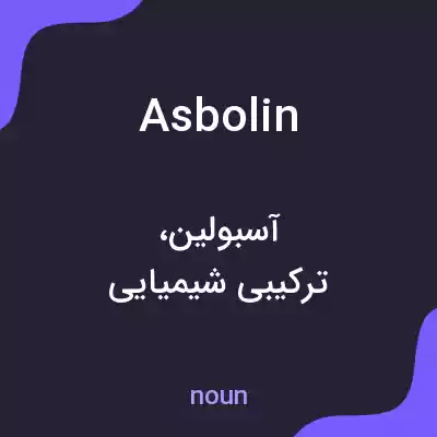معنی asbolin به فارسی معنی asbolin به فارسی