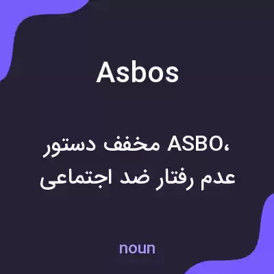 معنی asbos به فارسی معنی asbos به فارسی
