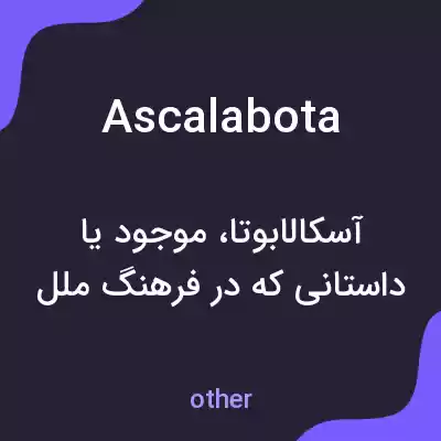 معنی ascalabota به فارسی معنی ascalabota به فارسی