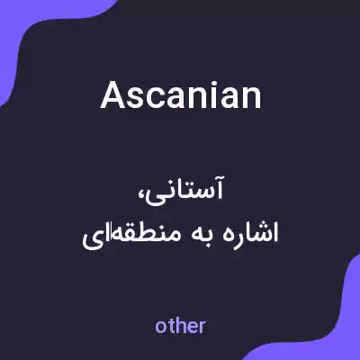 معنی ascanian به فارسی معنی ascanian به فارسی