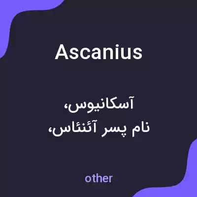 معنی ascanius به فارسی معنی ascanius به فارسی