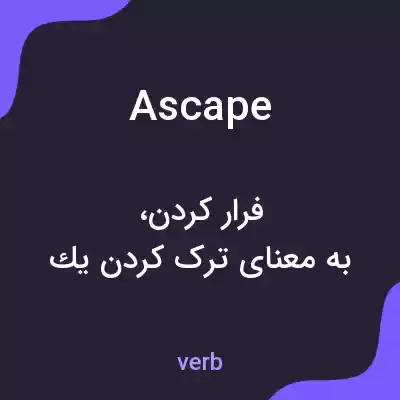 معنی ascape به فارسی معنی ascape به فارسی