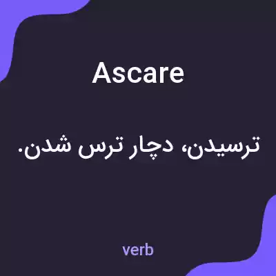 معنی ascare به فارسی معنی ascare به فارسی