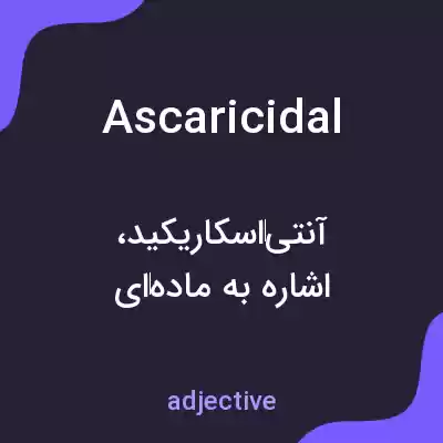 معنی ascaricidal به فارسی