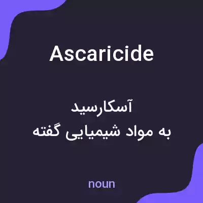 معنی ascaricide به فارسی