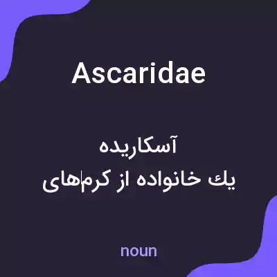 معنی ascaridae به فارسی معنی ascaridae به فارسی