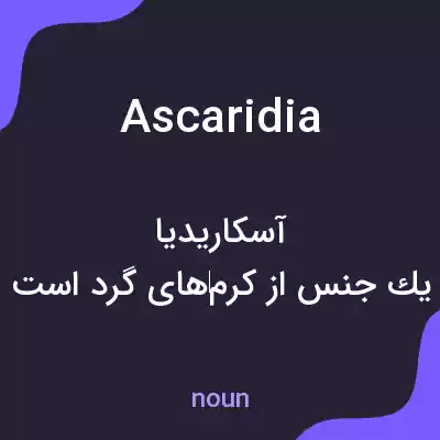 معنی ascaridia به فارسی معنی ascaridia به فارسی