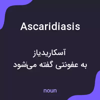 معنی ascaridiasis به فارسی معنی ascaridiasis به فارسی
