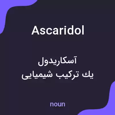 معنی ascaridol به فارسی معنی ascaridol به فارسی