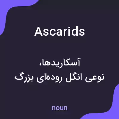 معنی ascarids به فارسی معنی ascarids به فارسی