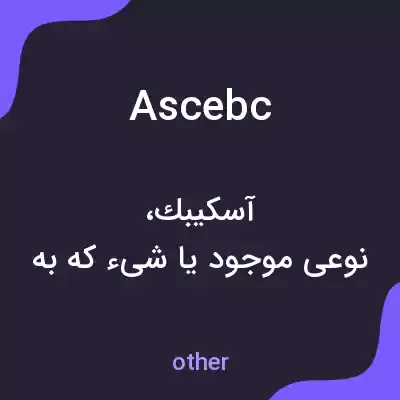 معنی ascebc به فارسی معنی ascebc به فارسی