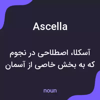 معنی ascella به فارسی معنی ascella به فارسی