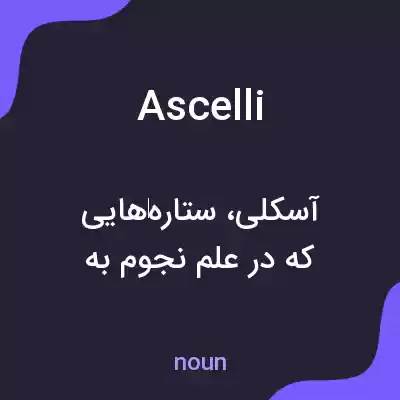 معنی ascelli به فارسی معنی ascelli به فارسی