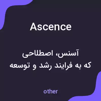 معنی ascence به فارسی معنی ascence به فارسی