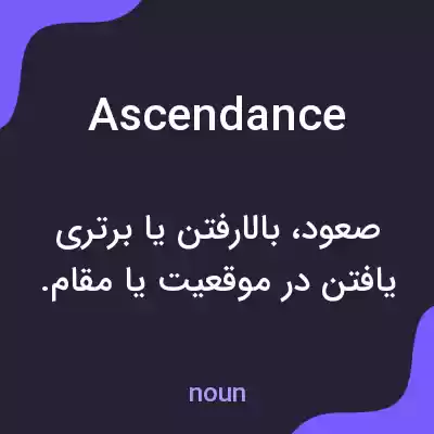 معنی ascendance به فارسی