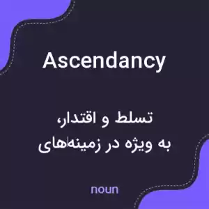 معنی ascendancy به فارسی معنی ascendancy به فارسی