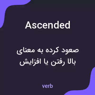 معنی ascended به فارسی معنی ascended به فارسی