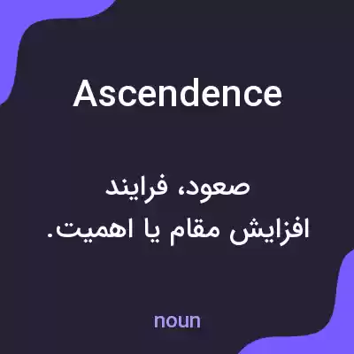 معنی ascendence به فارسی معنی ascendence به فارسی
