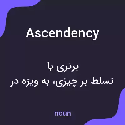 معنی ascendency به فارسی معنی ascendency به فارسی