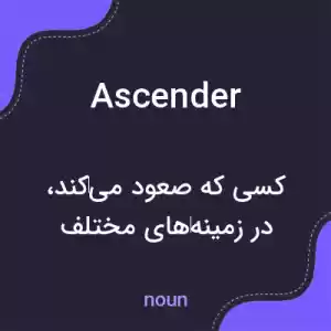 معنی ascender به فارسی معنی ascender به فارسی