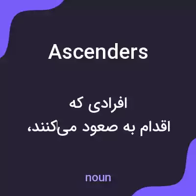 معنی ascenders به فارسی معنی ascenders به فارسی