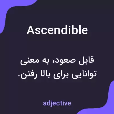 معنی ascendible به فارسی معنی ascendible به فارسی