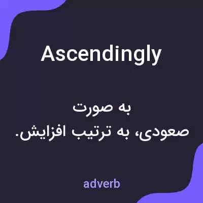 معنی ascendingly به فارسی معنی ascendingly به فارسی