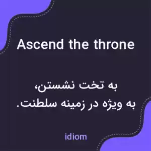 معنی ascend the throne به فارسی معنی ascend the throne به فارسی