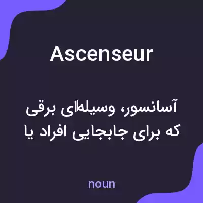 معنی ascenseur به فارسی معنی ascenseur به فارسی