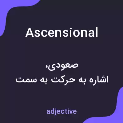 معنی ascensional به فارسی معنی ascensional به فارسی