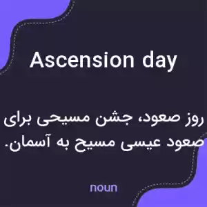 معنی ascension day به فارسی معنی ascension day به فارسی