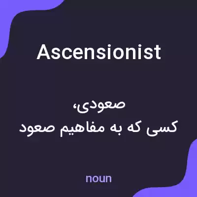 معنی ascensionist به فارسی معنی ascensionist به فارسی
