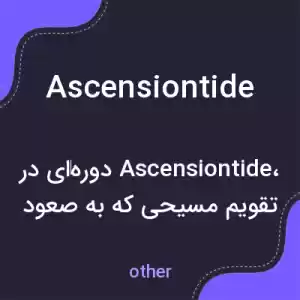 معنی ascensiontide به فارسی معنی ascensiontide به فارسی