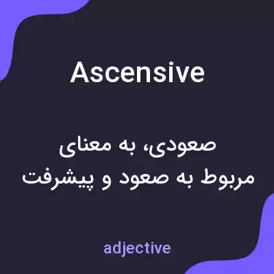 معنی ascensive به فارسی معنی ascensive به فارسی