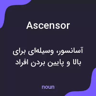 معنی ascensor به فارسی معنی ascensor به فارسی
