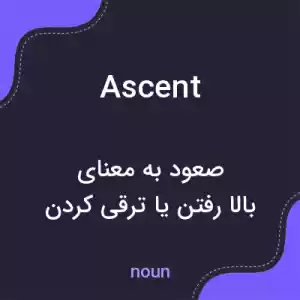 معنی ascent به فارسی معنی ascent به فارسی