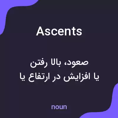 معنی ascents به فارسی معنی ascents به فارسی