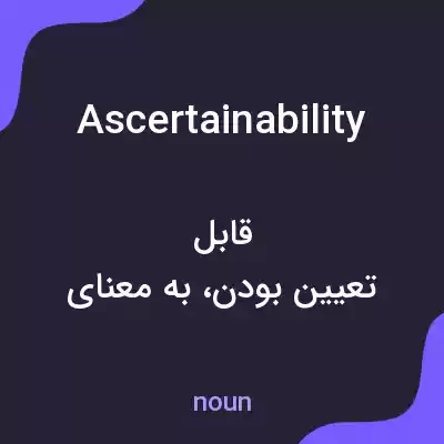 معنی ascertainability به فارسی معنی ascertainability به فارسی