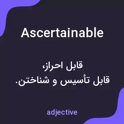 معنی ascertainable به فارسی معنی ascertainable به فارسی