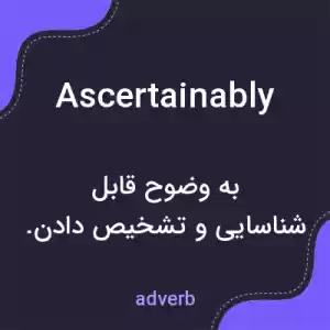 معنی ascertainably به فارسی معنی ascertainably به فارسی